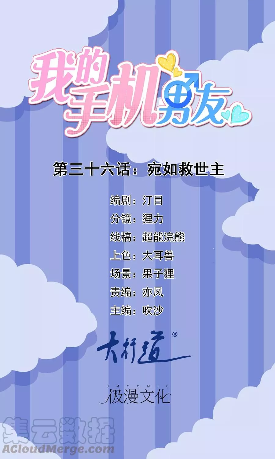 我的手机男友 第38话 第1页