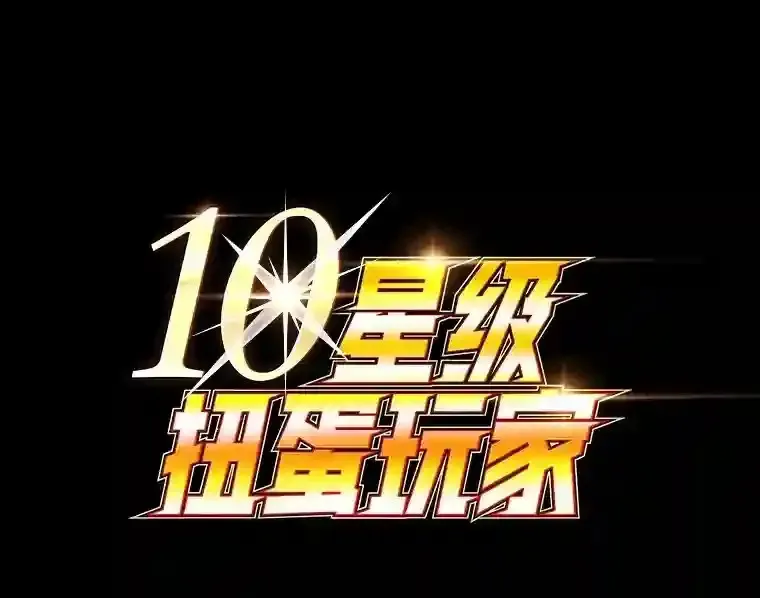 10星级扭蛋玩家 第26话 第1页