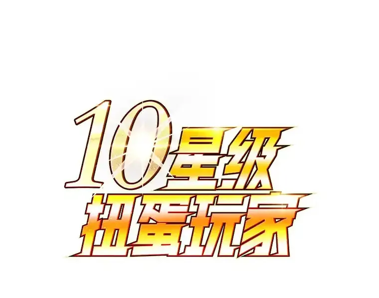 10星级扭蛋玩家 第31话 第1页