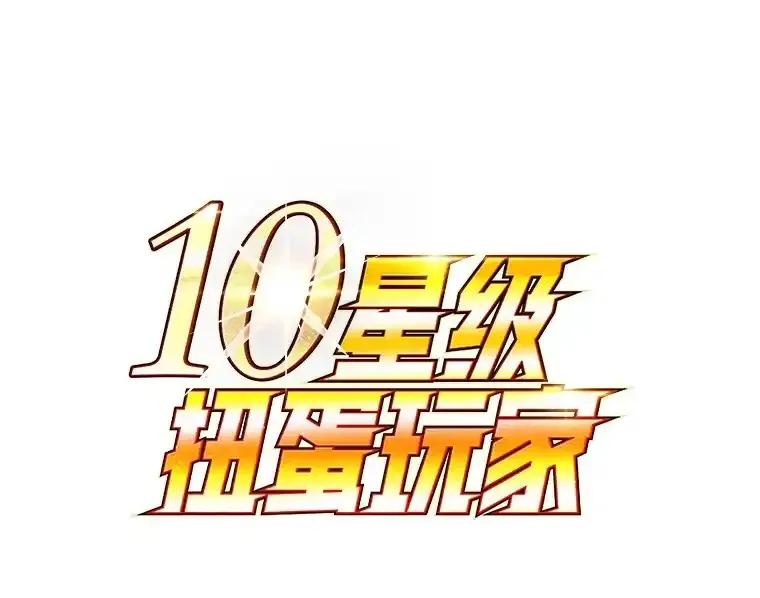 10星级扭蛋玩家 第48话 第1页