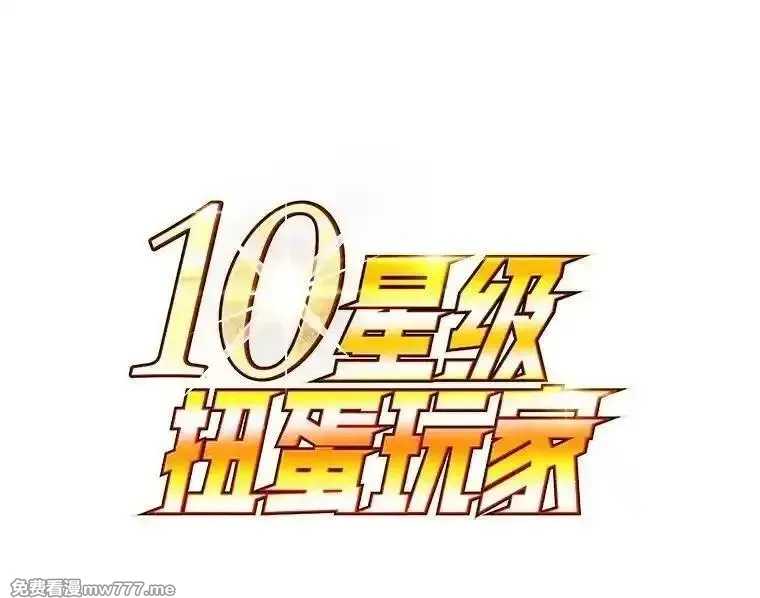 10星级扭蛋玩家 第1话 第1页