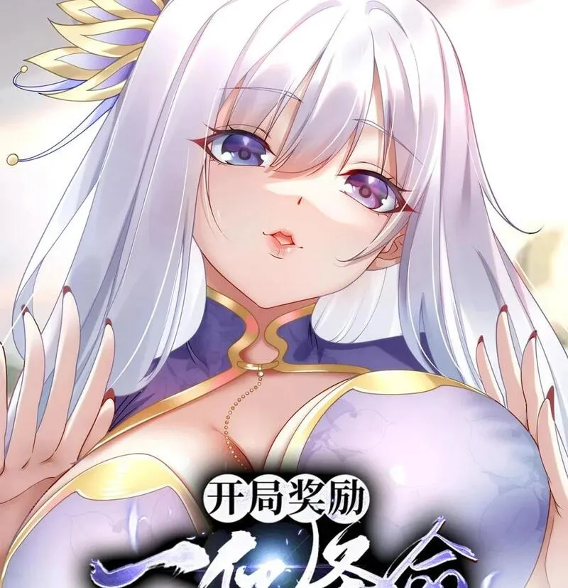 开局奖励一亿条命 第67话 第1页