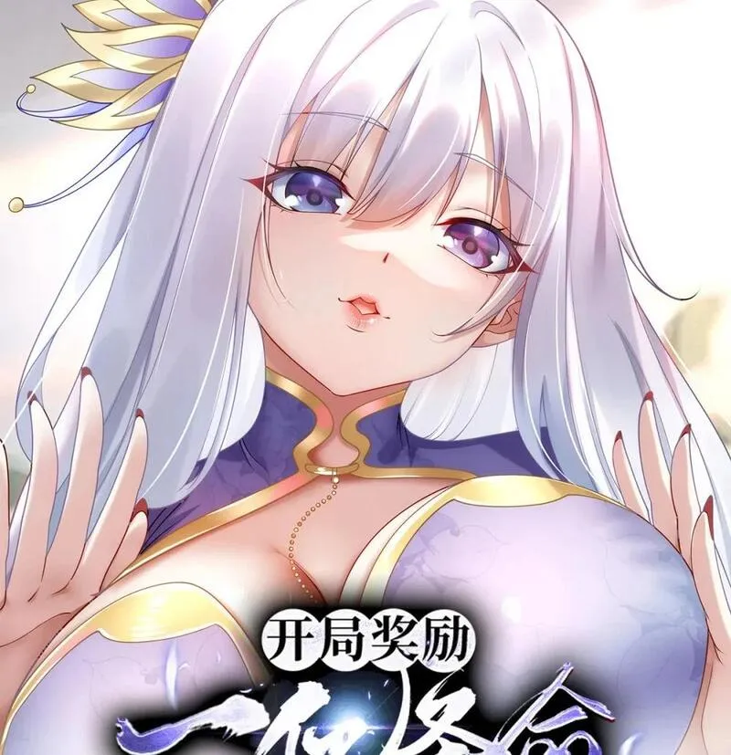 开局奖励一亿条命 第75话 第1页