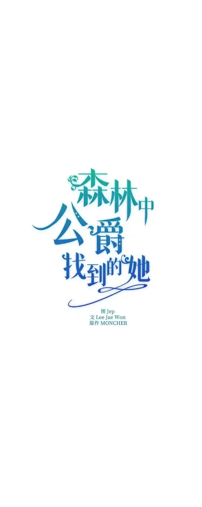 森林中公爵找到的她 第7话 第2页