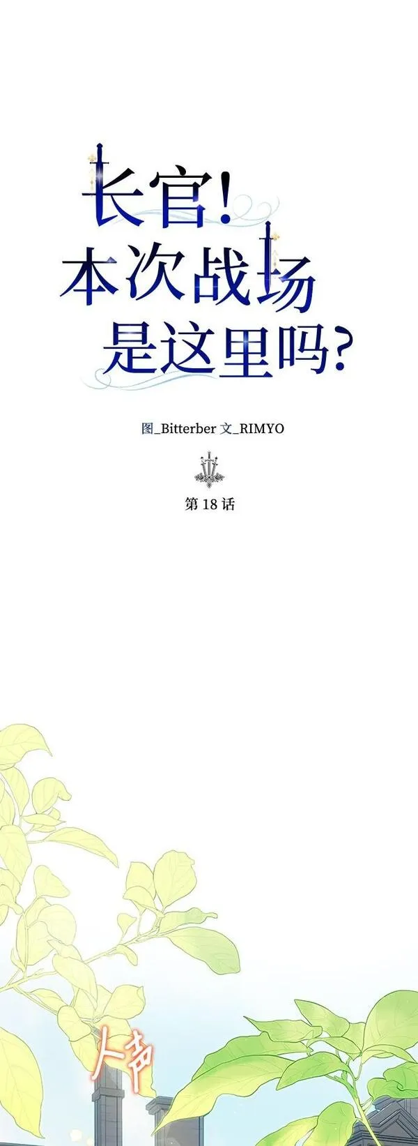 长官!本次战场是这里吗? 第19话 第2页