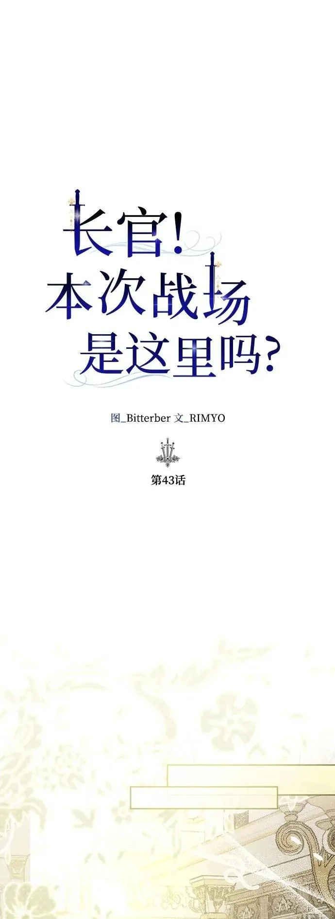 长官!本次战场是这里吗? 第44话 第2页