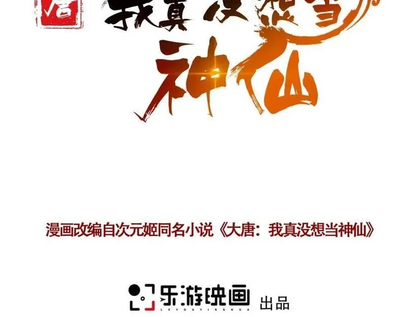 我真没想当神仙 第42话 第3页