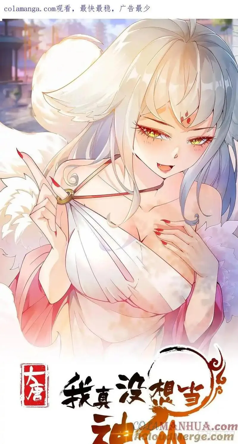 我真没想当神仙 第46话 第1页
