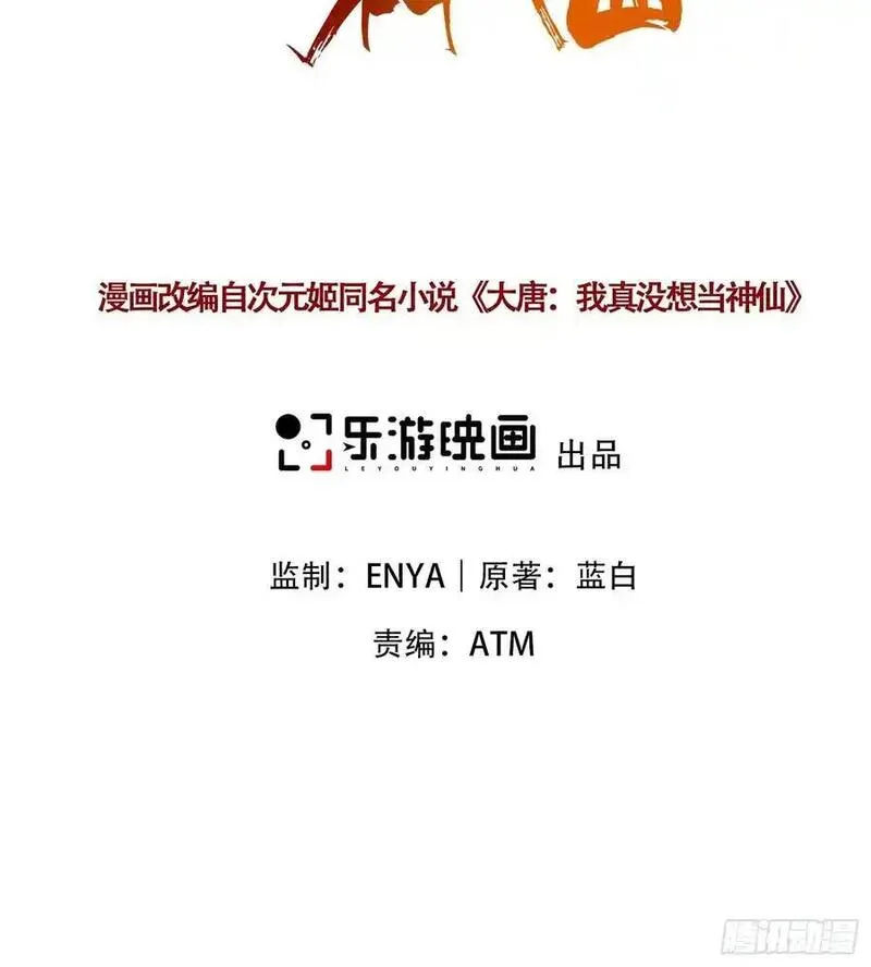 我真没想当神仙 第46话 第2页