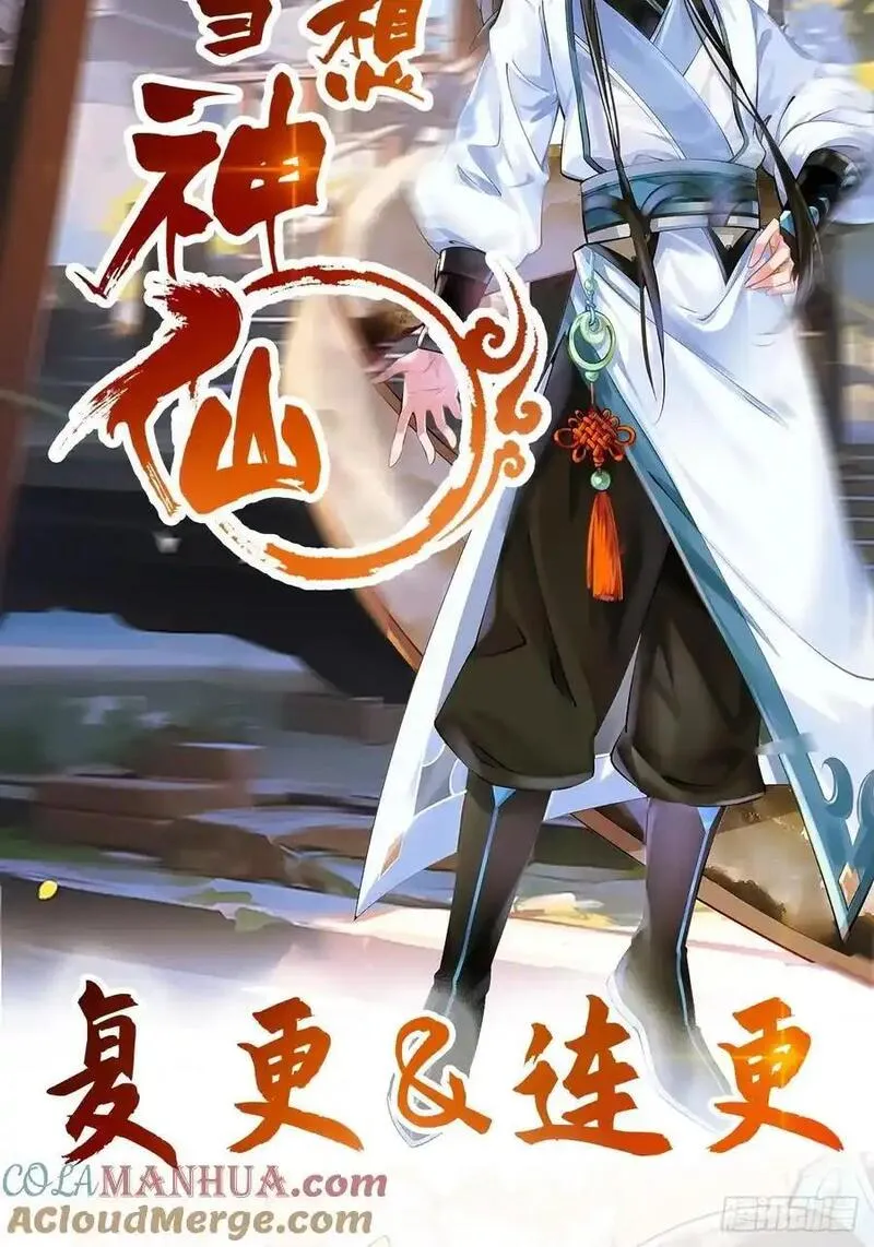 我真没想当神仙 第47话 第2页
