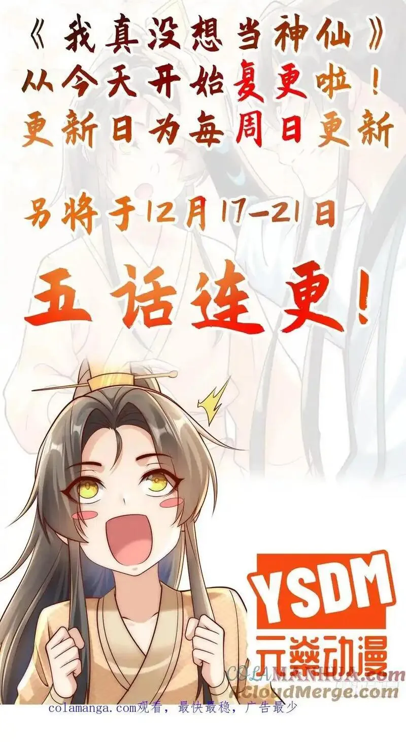 我真没想当神仙 第47话 第3页