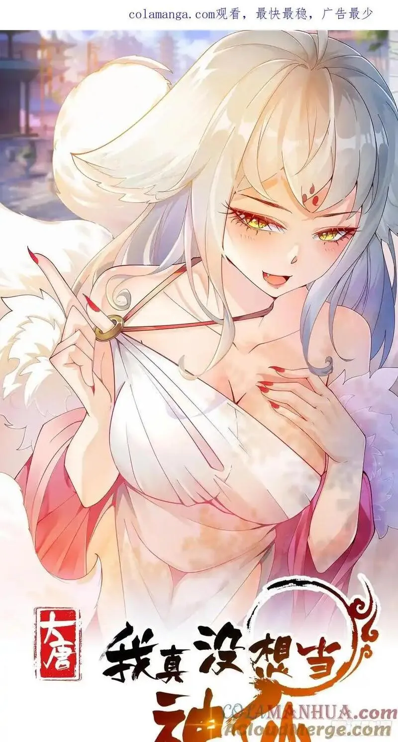 我真没想当神仙 第51话 第1页