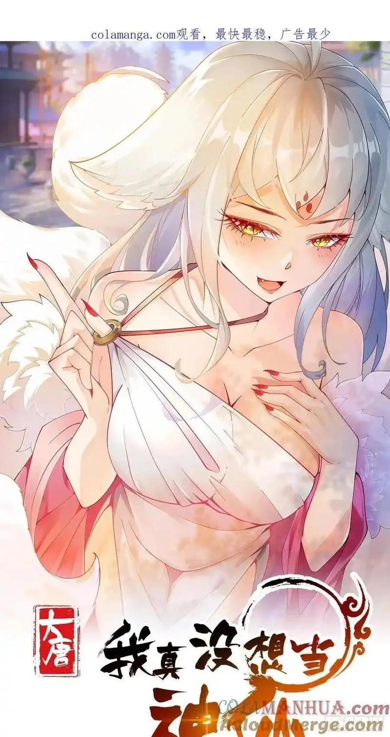 我真没想当神仙 第54话 第1页