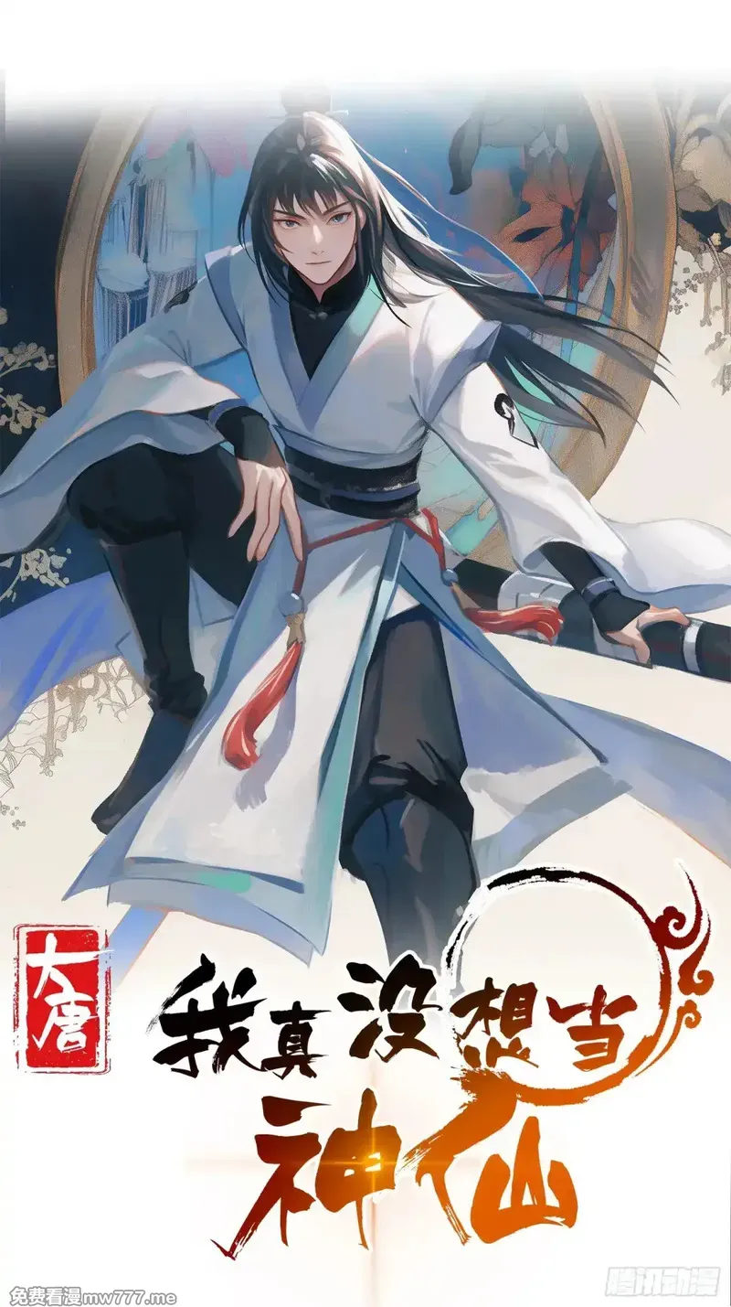 我真没想当神仙 第63话 第1页