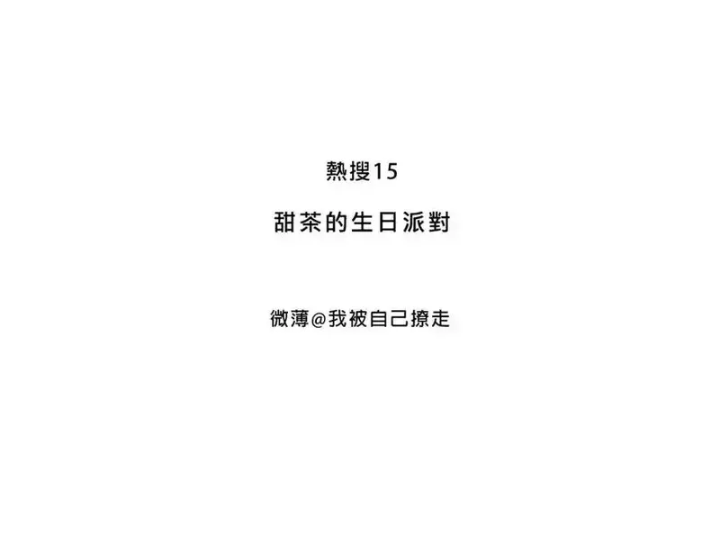 Mean girls茶里茶气 第9话 第3页