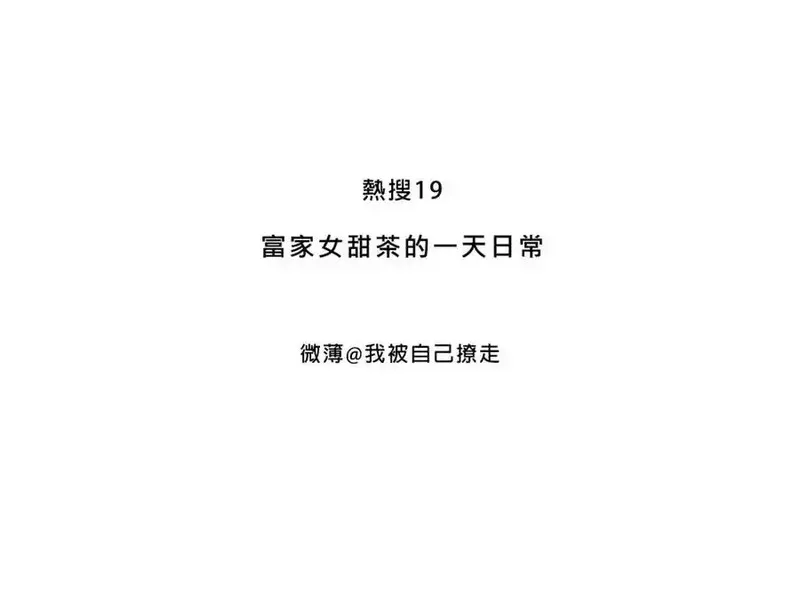 Mean girls茶里茶气 第13话 第3页