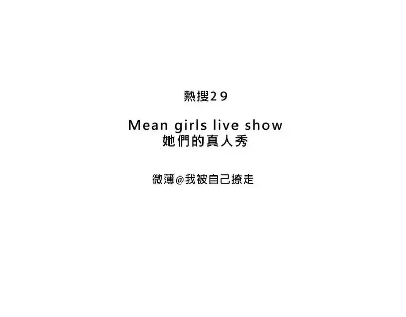 Mean girls茶里茶气 第23话 第3页