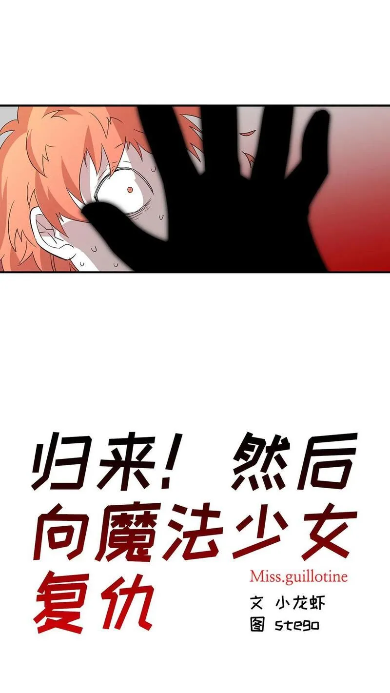 归来！然后向魔法少女复仇 第63话 第2页