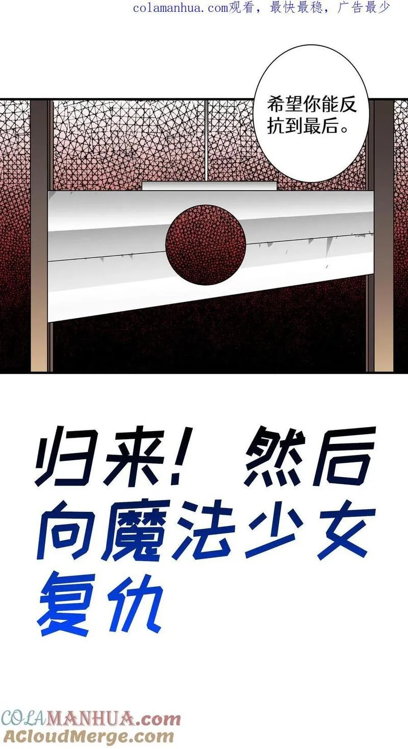 归来！然后向魔法少女复仇 第84话 第1页