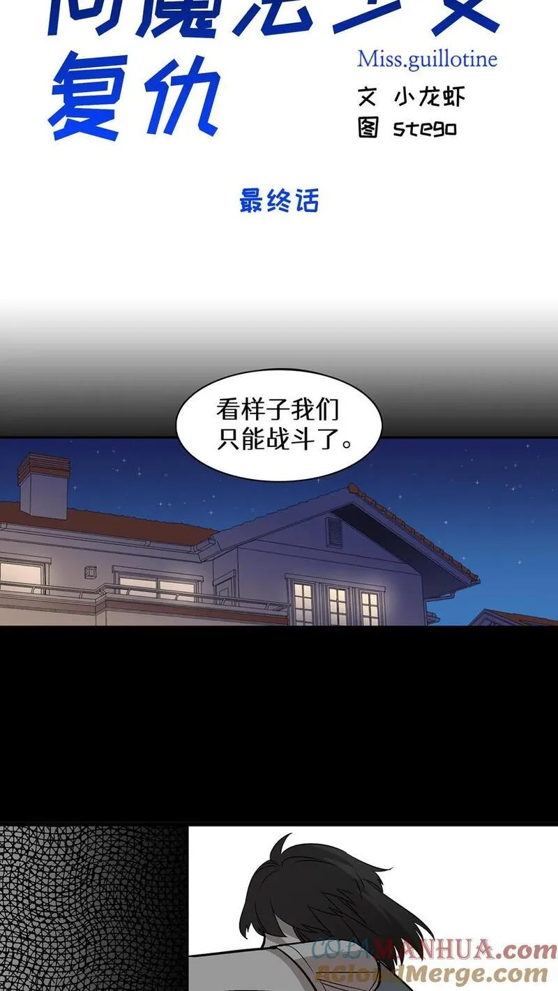 归来！然后向魔法少女复仇 第85话 第3页
