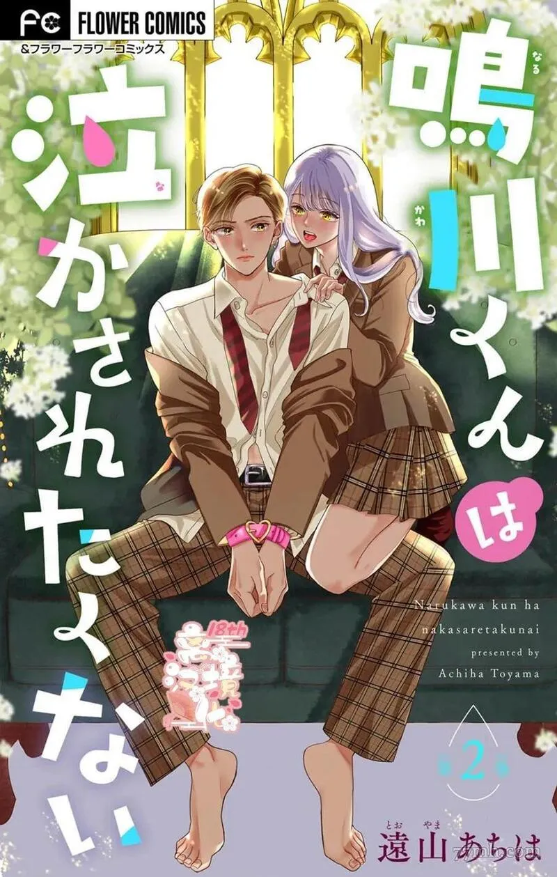 鸣川同学不想被弄哭 第3话 第1页