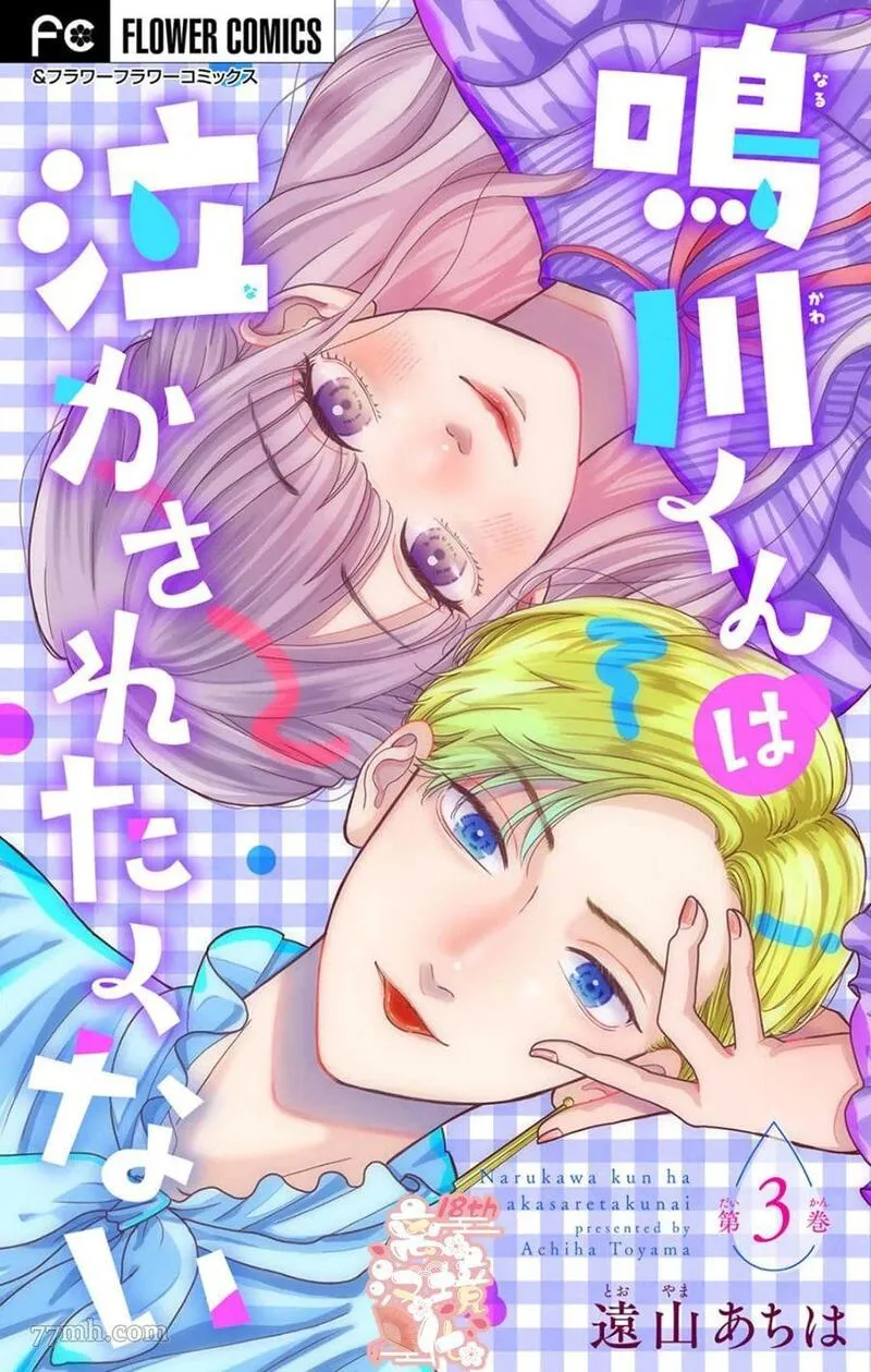 鸣川同学不想被弄哭 第4话 第1页
