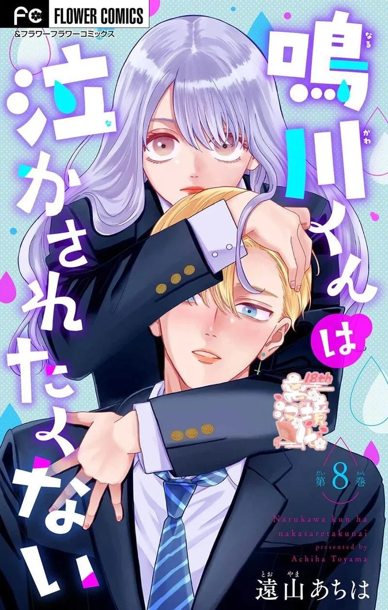 鸣川同学不想被弄哭 第9话 第1页