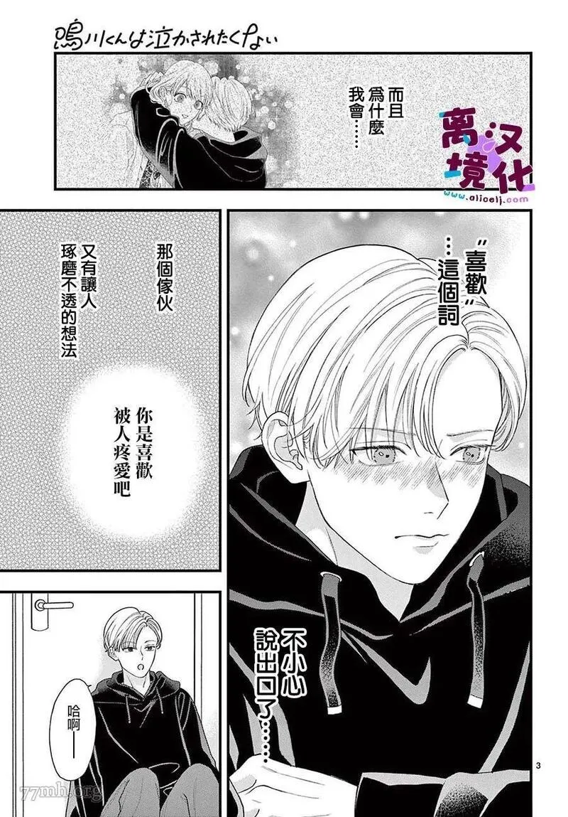 鸣川同学不想被弄哭 第14话 第3页