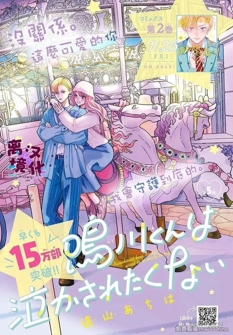 鸣川同学不想被弄哭 第16话 第2页