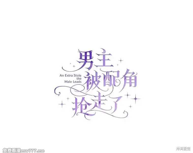 男主被配角抢走了 第27话 第1页