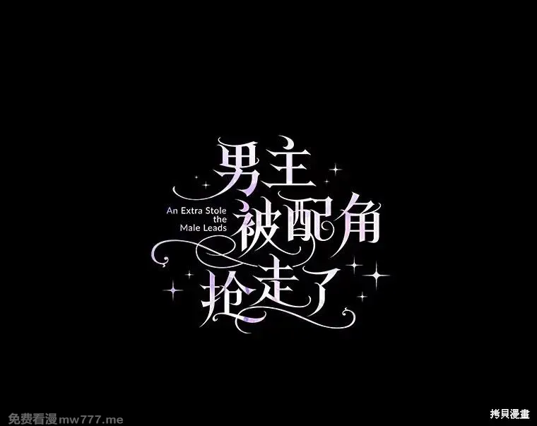 男主被配角抢走了 第51话 第1页