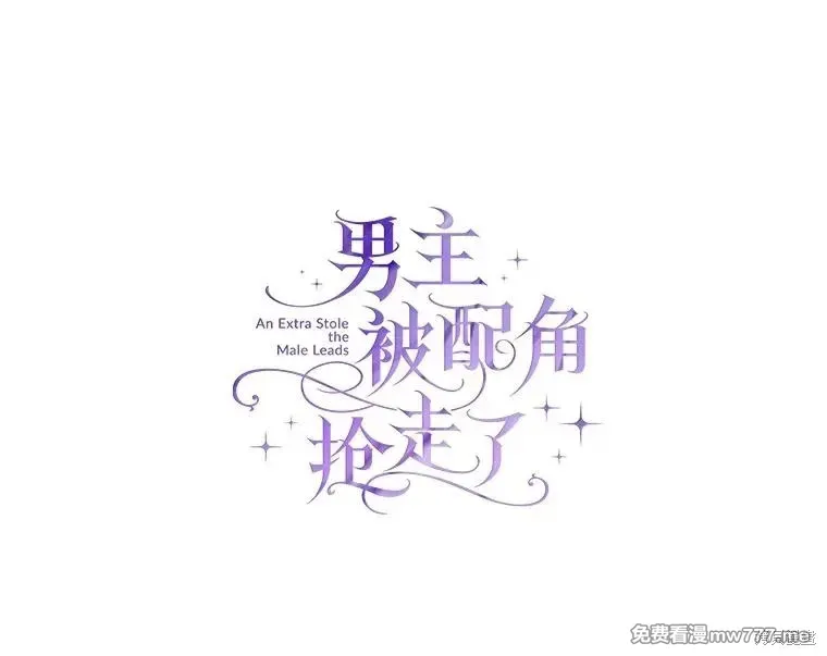 男主被配角抢走了 第61话 第1页