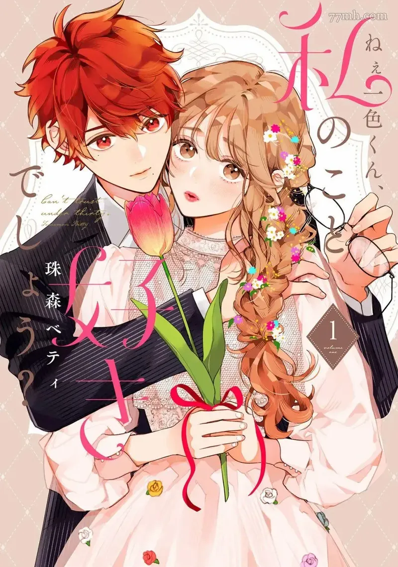 我说一色君，你是喜欢我的吧？ 第2话 第1页