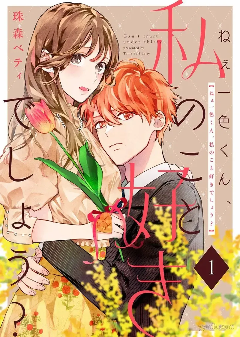 我说一色君，你是喜欢我的吧？ 第2话 第2页