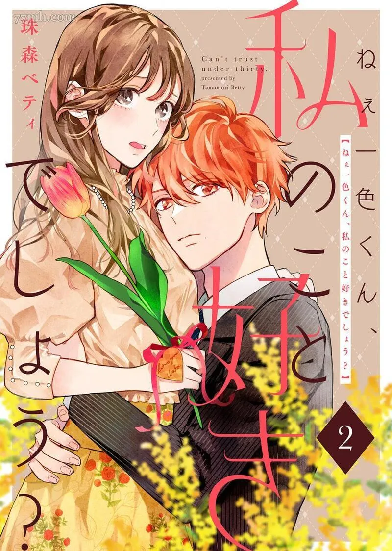 我说一色君，你是喜欢我的吧？ 第3话 第1页