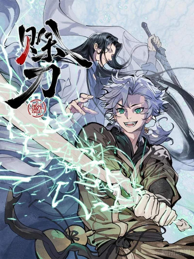 赊刀 第4话 第1页
