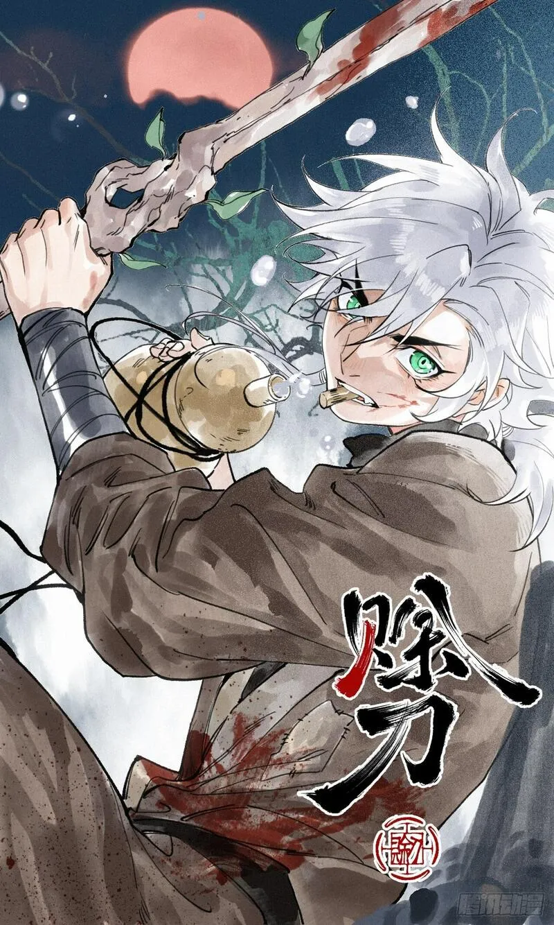 赊刀 第9话 第1页