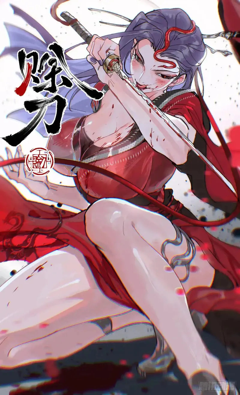 赊刀 第34话 第1页