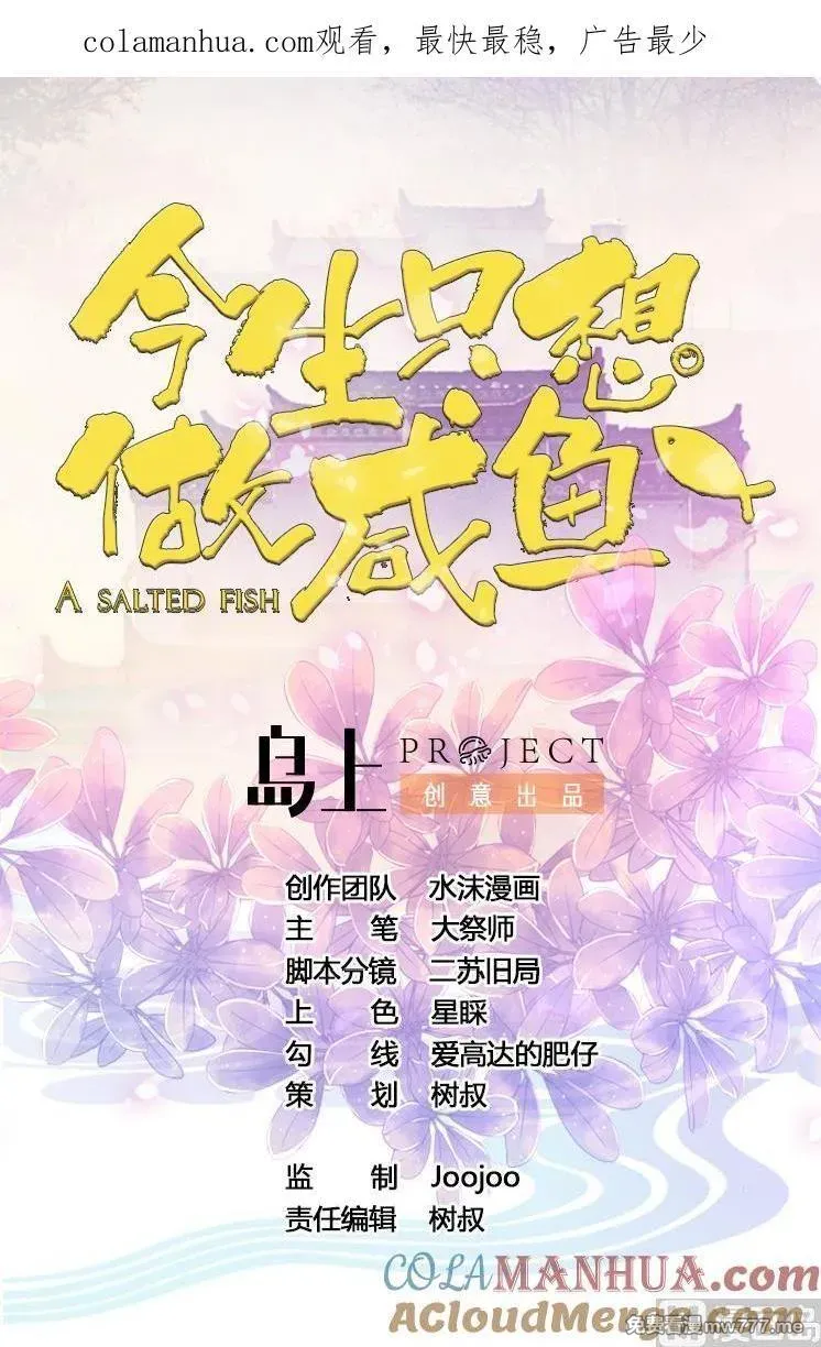 今生只想做咸鱼 第8话 第1页