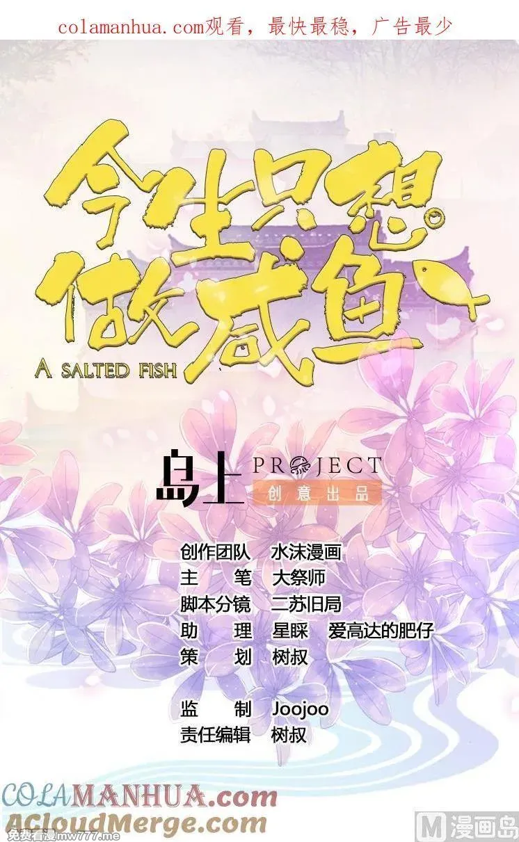 今生只想做咸鱼 第20话 第1页
