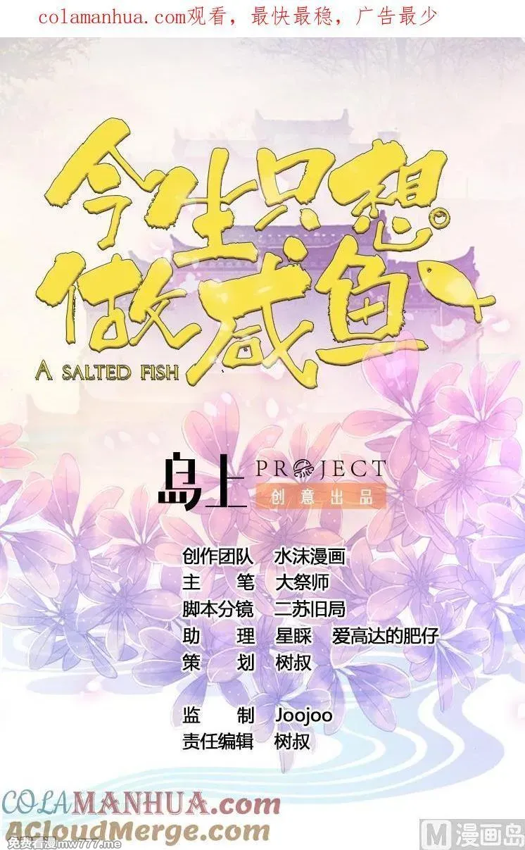 今生只想做咸鱼 第23话 第1页