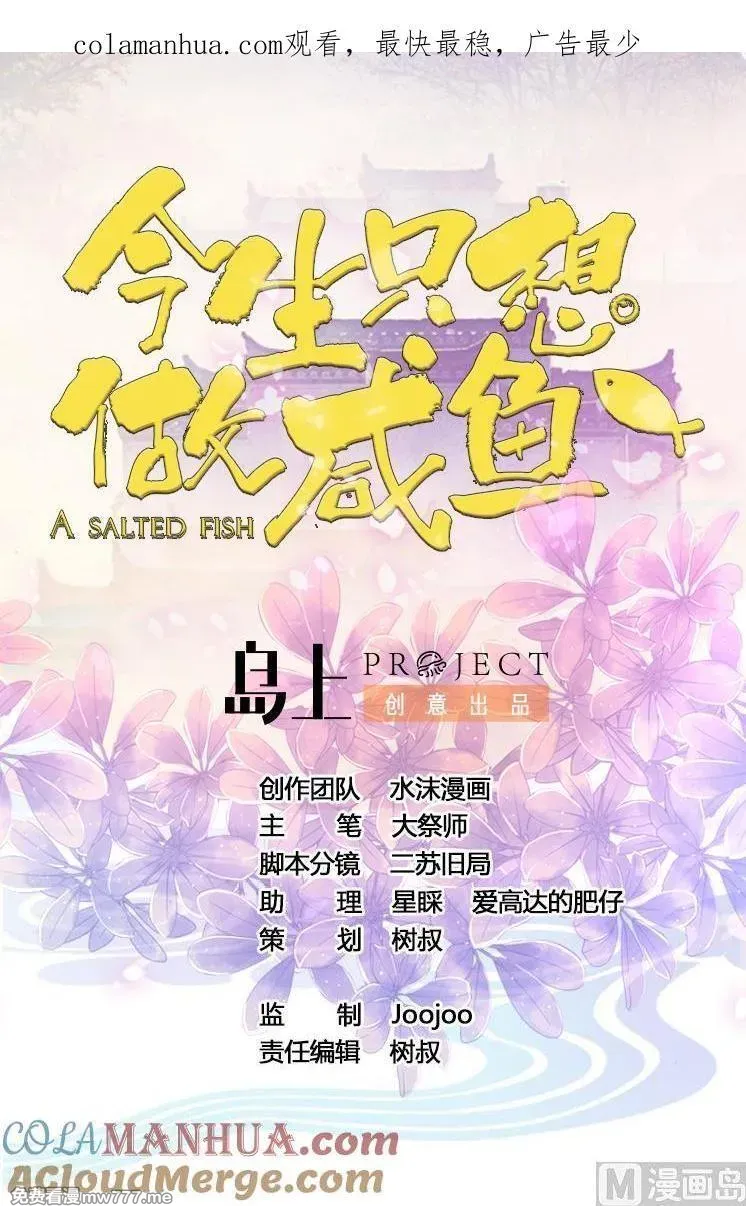 今生只想做咸鱼 第27话 第1页
