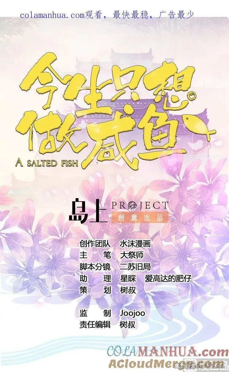 今生只想做咸鱼 第28话 第1页