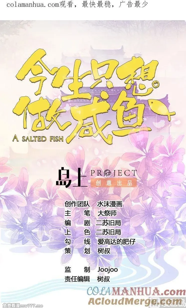 今生只想做咸鱼 第29话 第1页