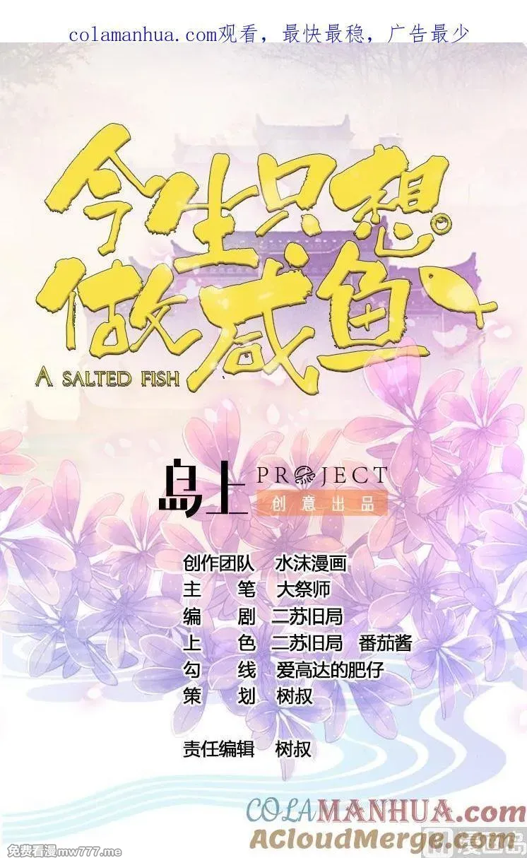 今生只想做咸鱼 第35话 第1页
