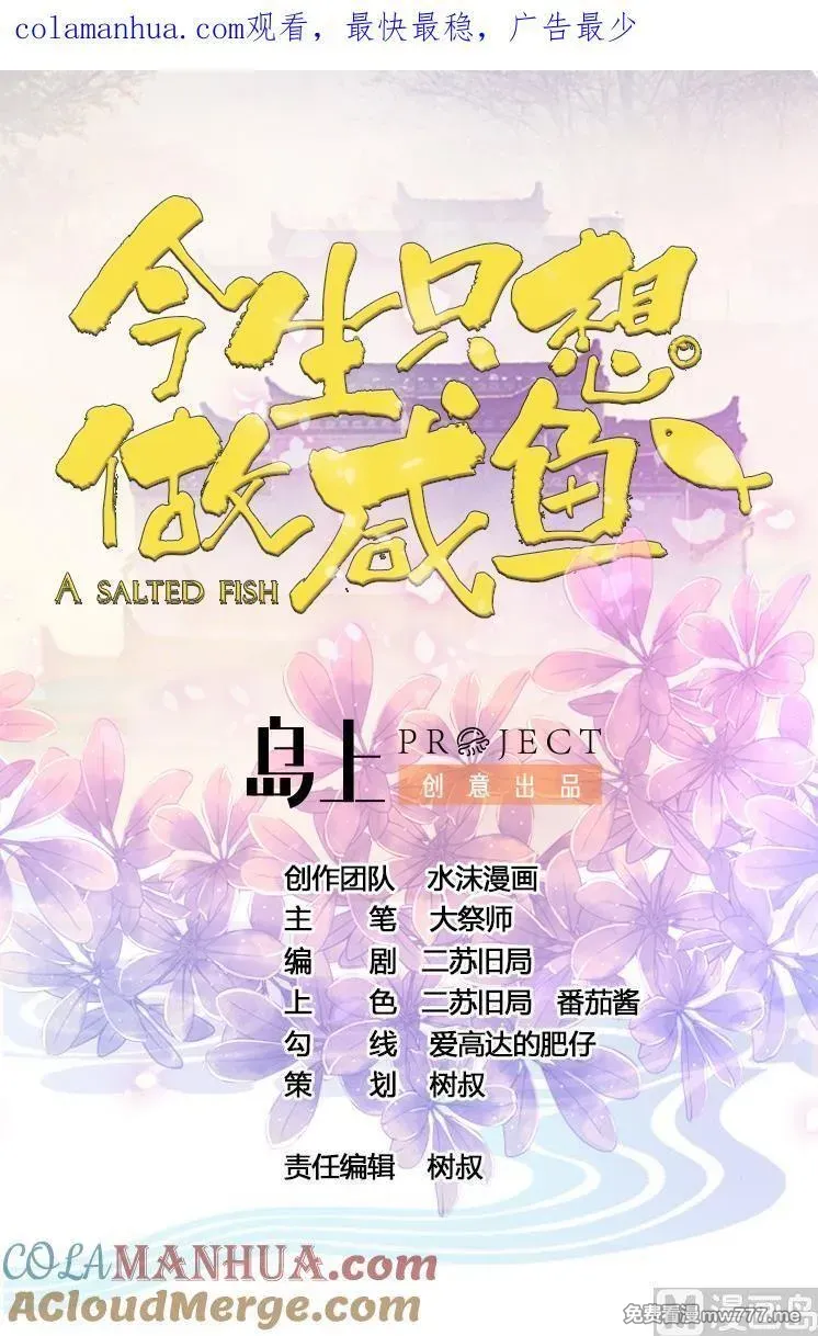 今生只想做咸鱼 第36话 第1页