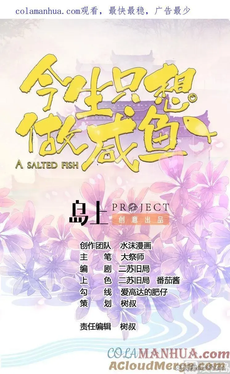 今生只想做咸鱼 第37话 第1页