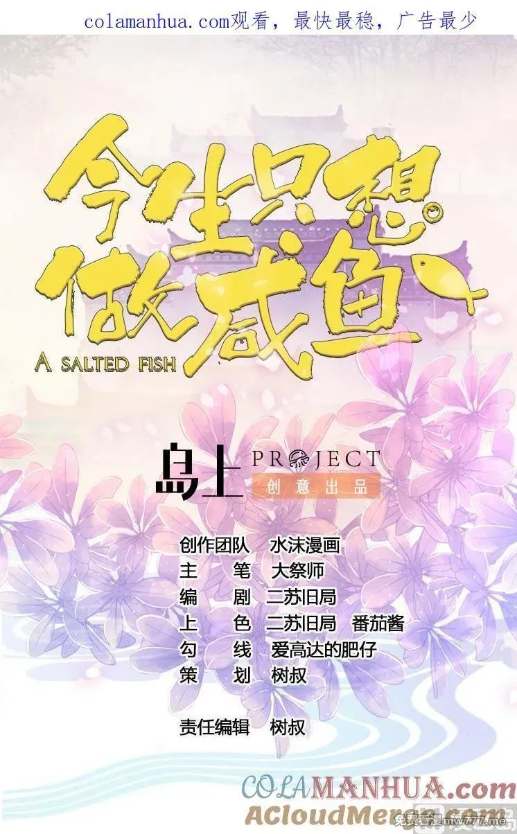 今生只想做咸鱼 第38话 第1页