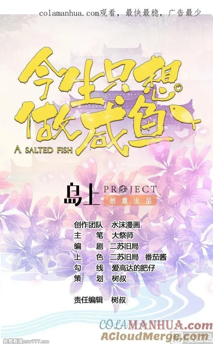 今生只想做咸鱼 第43话 第1页