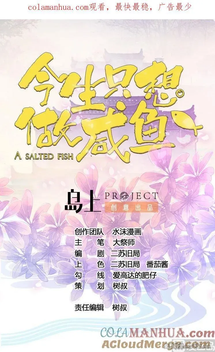 今生只想做咸鱼 第45话 第1页